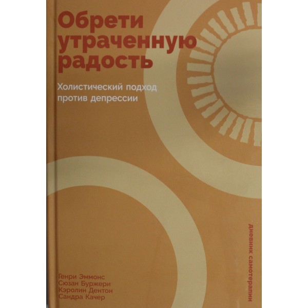 Обрети утраченную радость. Холистический подход против депрессии. Генри Эммонс и др.