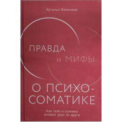 Правда и мифы о психосоматике. Как тело и психика влияют друг на друга