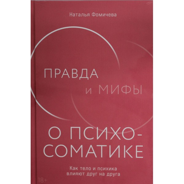 Правда и мифы о психосоматике. Как тело и психика влияют друг на друга. Наталья Фомичева