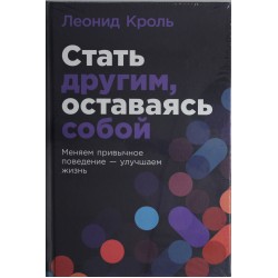 Стать другим, оставаясь собой