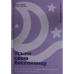 Усыпи свою бессонницу
