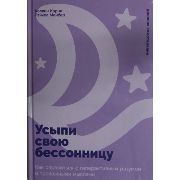 Усыпи свою бессонницу. Колин Э. Карни, Рэйчел Манбер