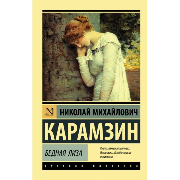 Бедная Лиза. Николай Карамзин
