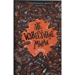 (Не)известные миры. 13 авторов