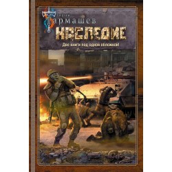 Наследие. Наследие 2