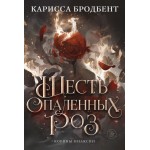 Шесть опаленных роз. Карисса Бродбент Шесть опаленных роз. Карисса Бродбент