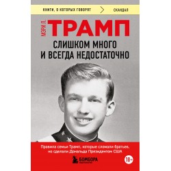 Слишком много и всегда недостаточно