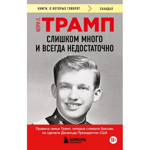 Слишком много и всегда недостаточно. Мэри Л. Трамп