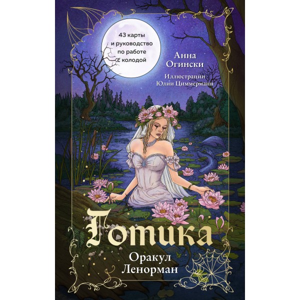 Готика. Оракул Ленорман (44 карты и руководство в подарочном оформлении). Анна Огински