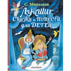 Лучшие сказки и повести для детей