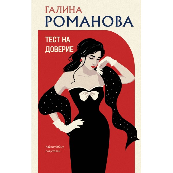 Тест на доверие. Галина Романова