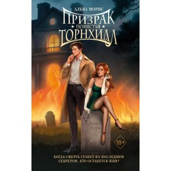 Призрак поместья Торнхилл