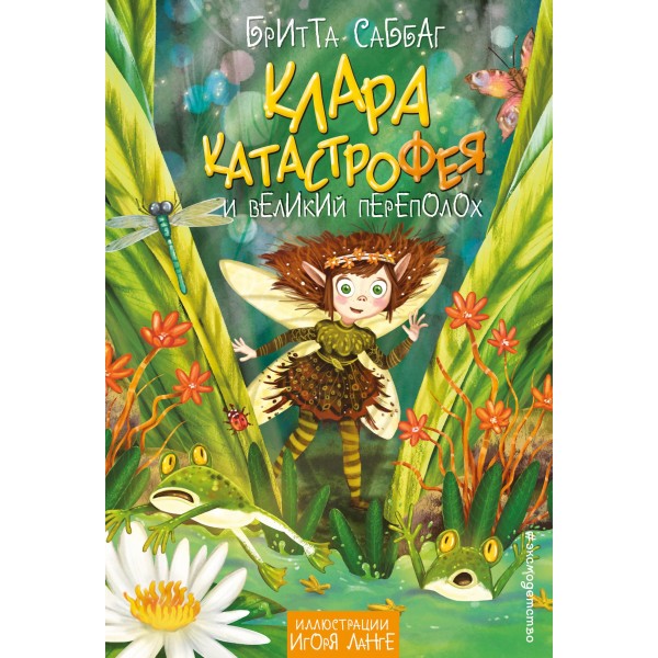 Клара Катастрофея и великий переполох. Бритта Саббаг