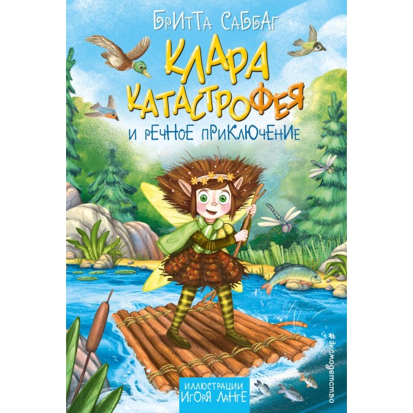 Клара Катастрофея и речное приключение. Бритта Саббаг