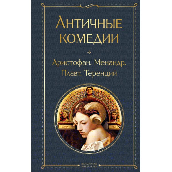 Античные комедии (со статьей). Аристофан, Менандр, Плавт