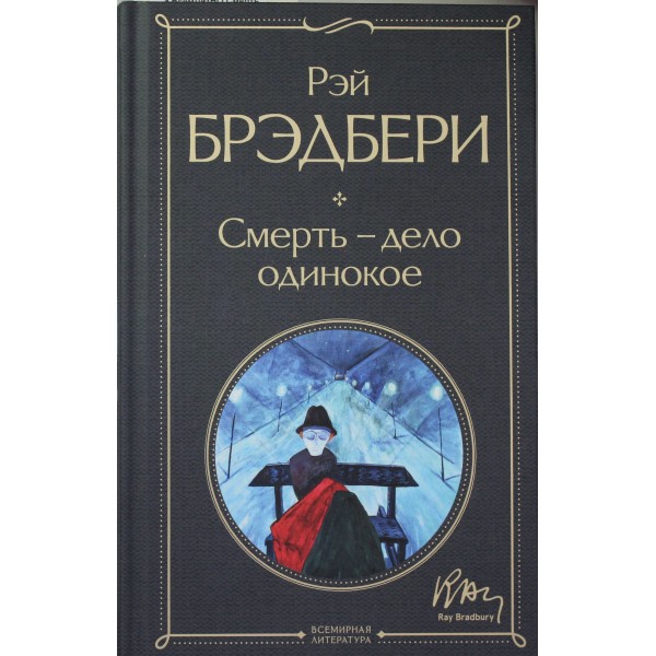 Смерть – дело одинокое. Рэй Брэдбери
