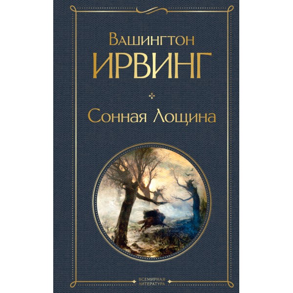 Сонная Лощина. Вашингтон Ирвинг