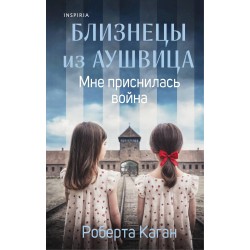 Близнецы из Аушвица. Мне приснилась война
