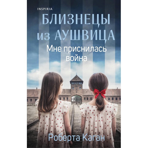 Близнецы из Аушвица. Мне приснилась война. Роберта Каган