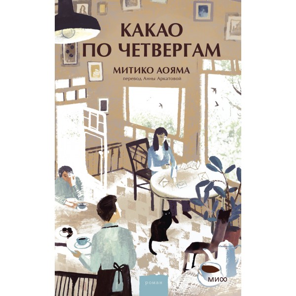 Какао по четвергам. Митико Аояма