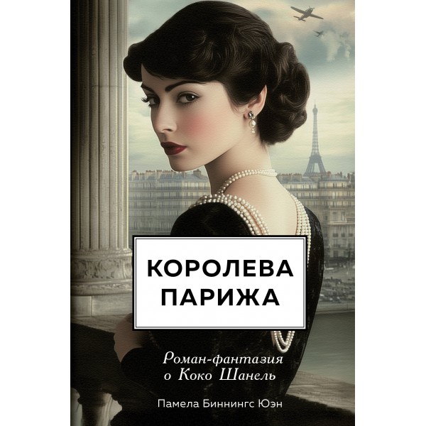 Королева Парижа. Роман-фантазия о Коко Шанель. Памела Биннингс Юэн