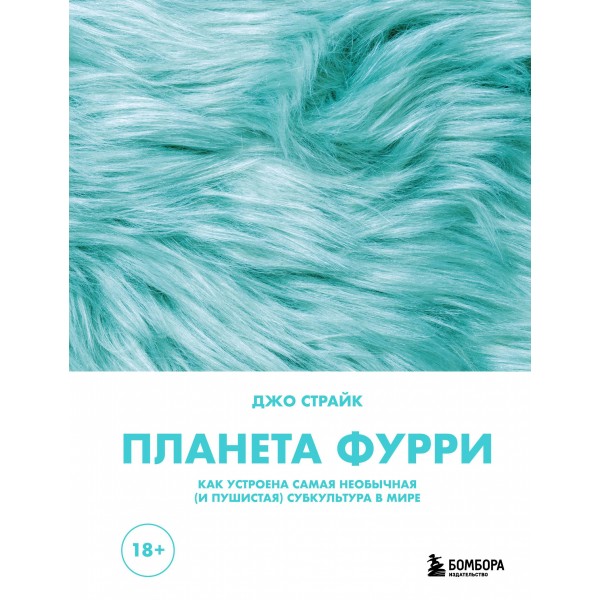 Планета фурри. Джо Страйк