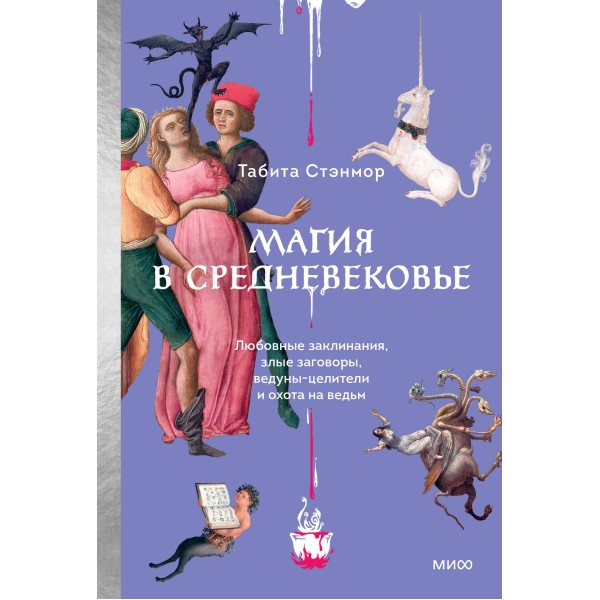 Магия в Средневековье. Табита Стэнмор