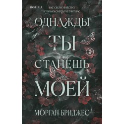 Однажды ты станешь моей