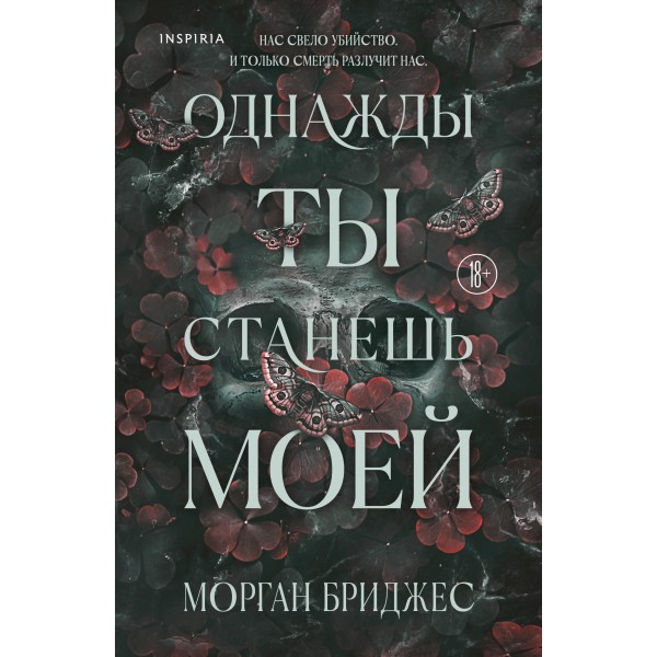 Однажды ты станешь моей. Морган Бриджес