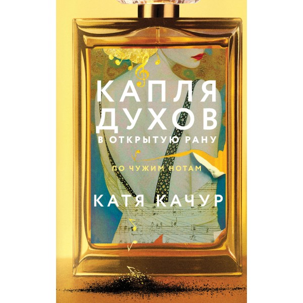 Капля духов в открытую рану. Катя Качур