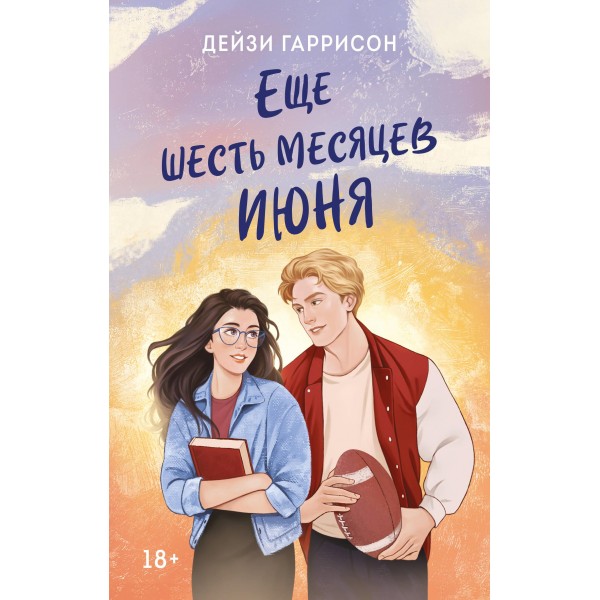 Еще шесть месяцев июня. Дейзи Гаррисон
