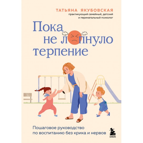 Пока не лопнуло терпение. Татьяна Якубовская