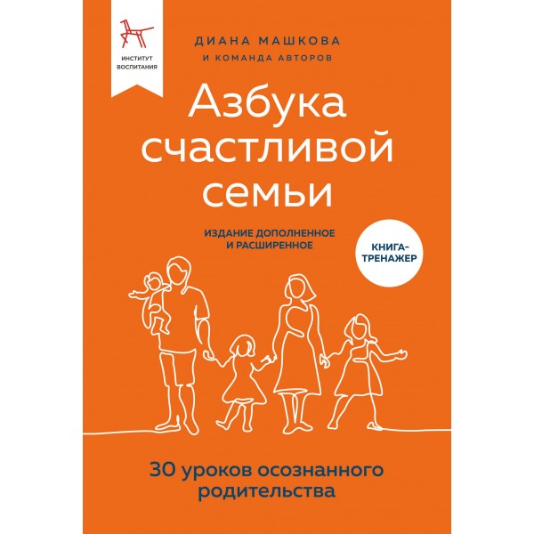 Азбука счастливой семьи. 30 уроков осознанного родительства. Диана Машкова