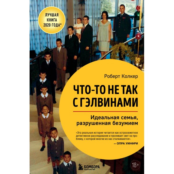 Что-то не так с Гэлвинами. Идеальная семья, разрушенная безумием. Роберт Колкер