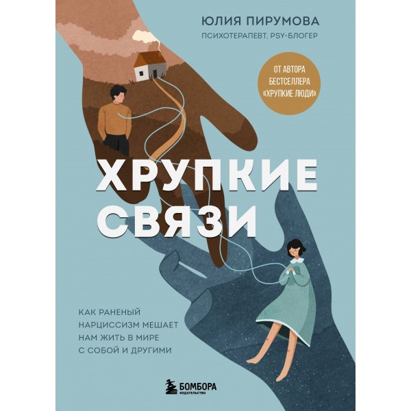Хрупкие связи. Как раненый нарциссизм мешает нам жить в мире с собой и другими. Юлия Пирумова