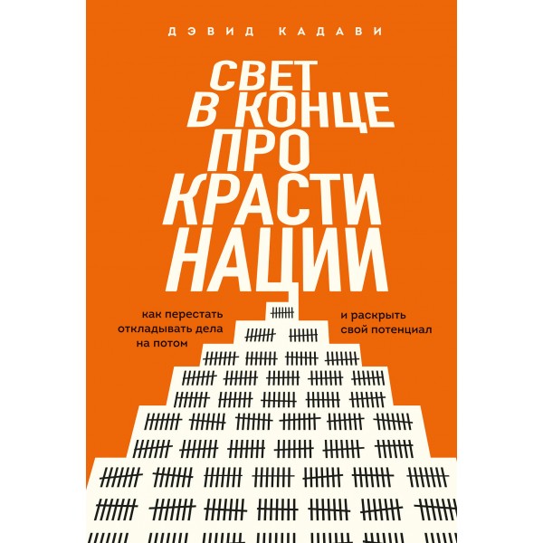 Свет в конце прокрастинации. Дэвид Кадави
