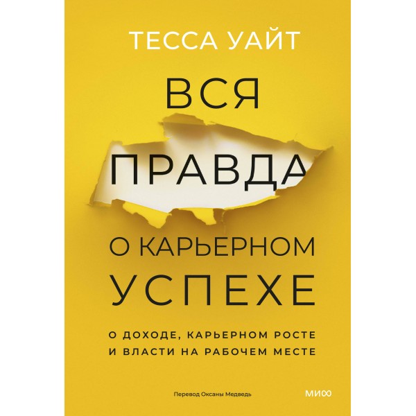 Вся правда о карьерном успехе. Тесса Уайт