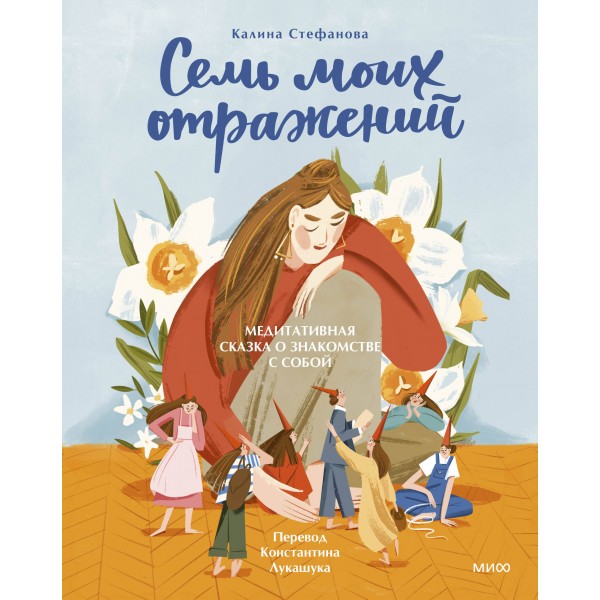 Семь моих отражений. Медитативная сказка о знакомстве с собой. Калина Стефанова