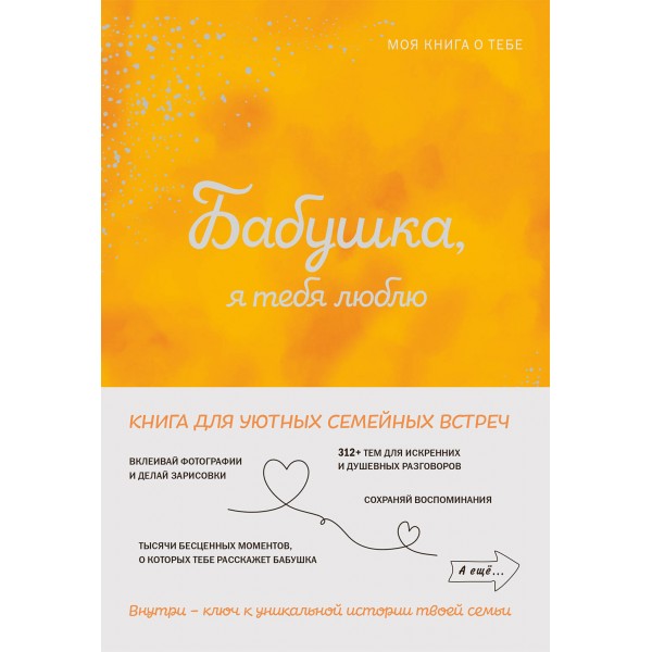 Бабушка, я тебя люблю! Моя книга о тебе.