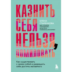 Казнить себя нельзя, помиловать