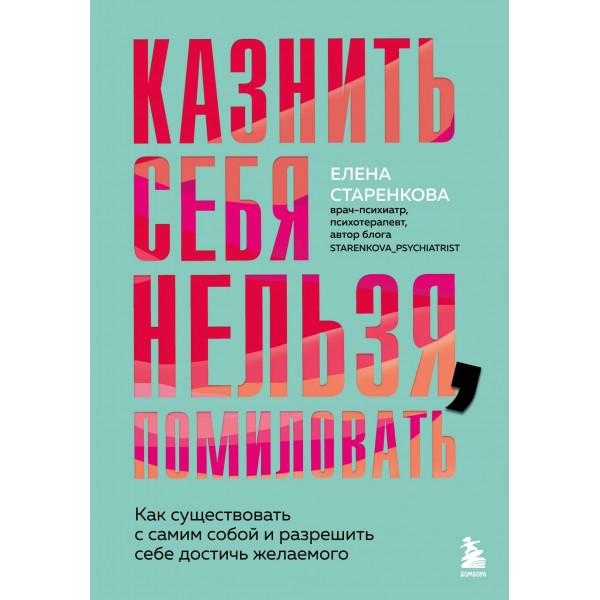 Казнить себя нельзя, помиловать. Елена Старенкова