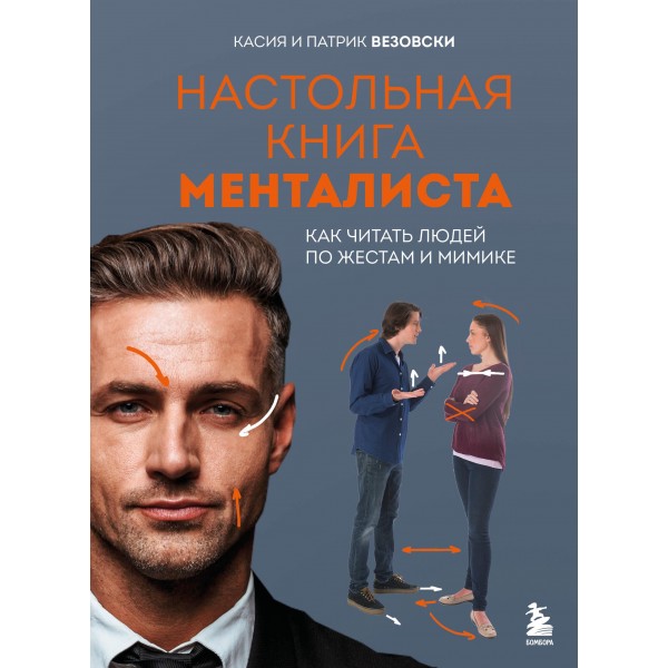 Настольная книга менталиста. Как читать людей по жестам и мимике. Касия Везовски, Патрик Везовски