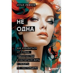 Не одна. Как избавиться от страха одиночества