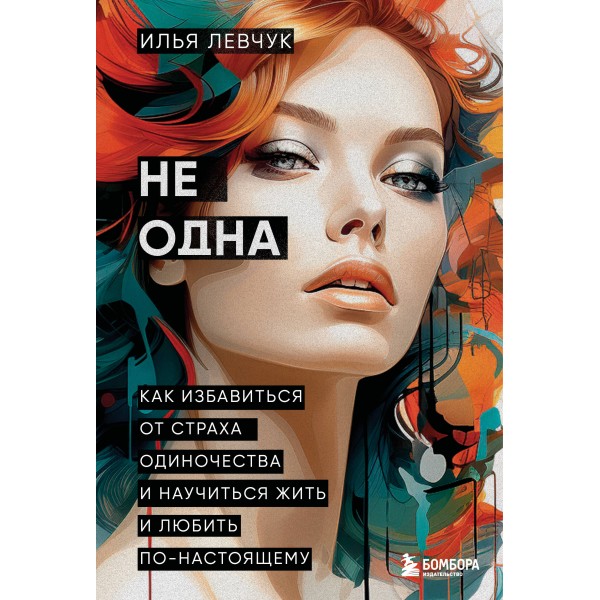 Не одна. Как избавиться от страха одиночества. Илья Левчук