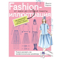 Fashion-иллюстрация. От идеи до готовой работы