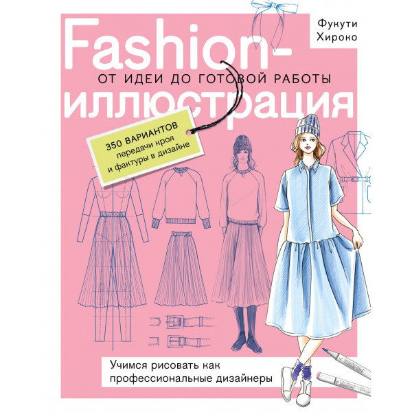 Fashion-иллюстрация. От идеи до готовой работы. Фукути Хироко