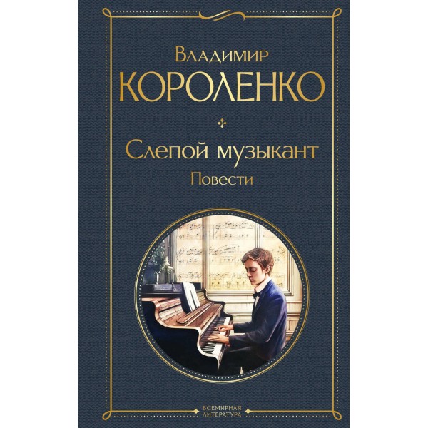 Слепой музыкант. Повести. Владимир Короленко