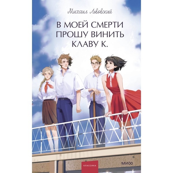 В моей смерти прошу винить Клаву К. Вечные истории. Young Adult. Михаил Львовский