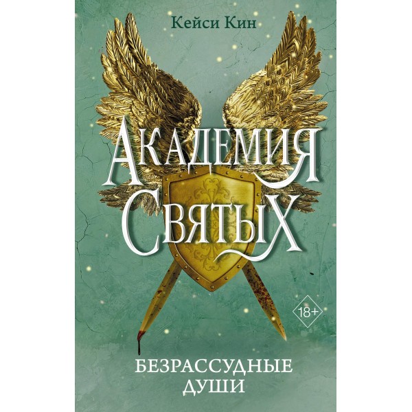 Безрассудные души. Кейси Кин