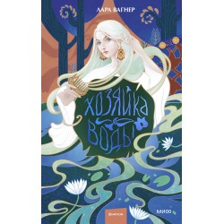 Хозяйка воды